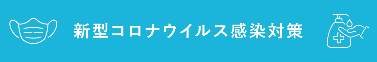 新型コロナウイルス感染対策