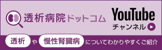透析病院ドットコム YouTubeチャンネル
